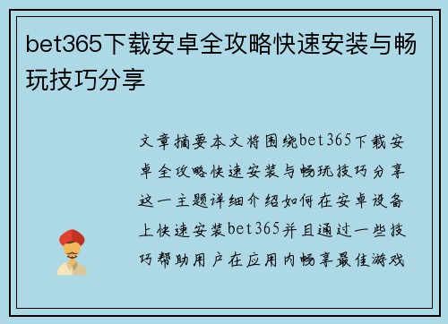 bet365下载安卓全攻略快速安装与畅玩技巧分享