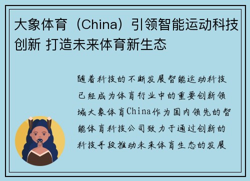 大象体育（China）引领智能运动科技创新 打造未来体育新生态