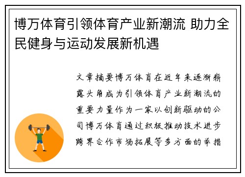 博万体育引领体育产业新潮流 助力全民健身与运动发展新机遇