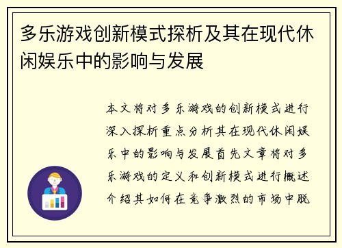 多乐游戏创新模式探析及其在现代休闲娱乐中的影响与发展