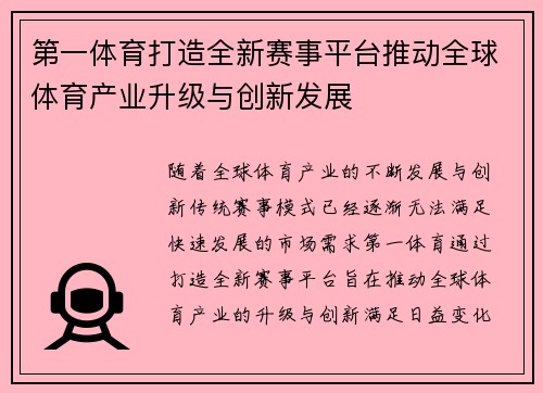 第一体育打造全新赛事平台推动全球体育产业升级与创新发展