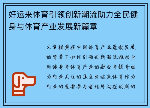 好运来体育引领创新潮流助力全民健身与体育产业发展新篇章