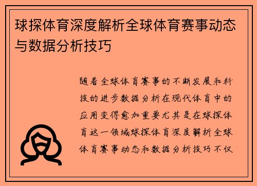 球探体育深度解析全球体育赛事动态与数据分析技巧