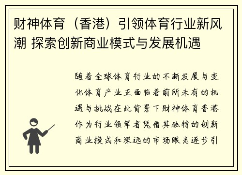 财神体育（香港）引领体育行业新风潮 探索创新商业模式与发展机遇