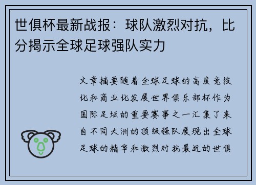 世俱杯最新战报：球队激烈对抗，比分揭示全球足球强队实力