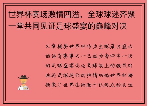 世界杯赛场激情四溢，全球球迷齐聚一堂共同见证足球盛宴的巅峰对决