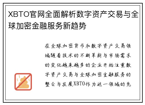 XBTO官网全面解析数字资产交易与全球加密金融服务新趋势