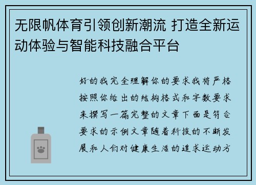 无限帆体育引领创新潮流 打造全新运动体验与智能科技融合平台