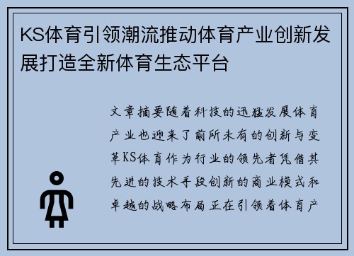 KS体育引领潮流推动体育产业创新发展打造全新体育生态平台