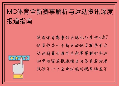 MC体育全新赛事解析与运动资讯深度报道指南 MC体育全新赛事解析与运动资讯深度报道指南