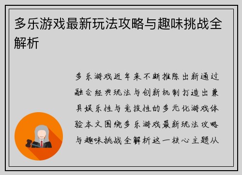 多乐游戏最新玩法攻略与趣味挑战全解析