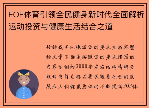 FOF体育引领全民健身新时代全面解析运动投资与健康生活结合之道 FOF体育引领全民健身新时代全面解析运动投资与健康生活结合之道