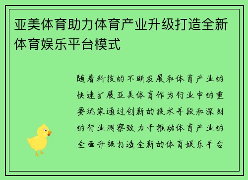 亚美体育助力体育产业升级打造全新体育娱乐平台模式