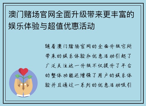 澳门赌场官网全面升级带来更丰富的娱乐体验与超值优惠活动