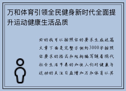 万和体育引领全民健身新时代全面提升运动健康生活品质