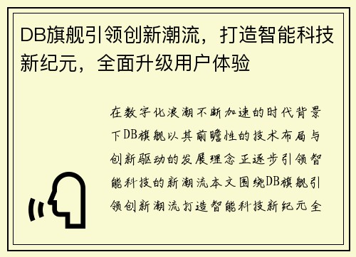 DB旗舰引领创新潮流，打造智能科技新纪元，全面升级用户体验