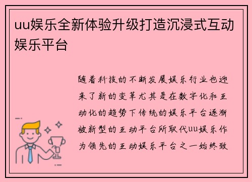 uu娱乐全新体验升级打造沉浸式互动娱乐平台