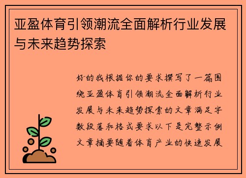 亚盈体育引领潮流全面解析行业发展与未来趋势探索