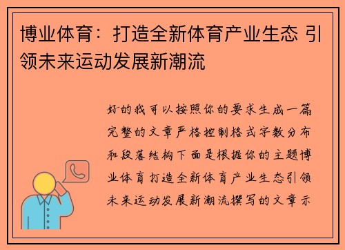 博业体育：打造全新体育产业生态 引领未来运动发展新潮流
