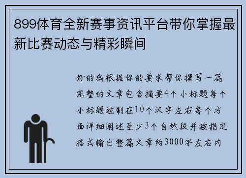 899体育全新赛事资讯平台带你掌握最新比赛动态与精彩瞬间