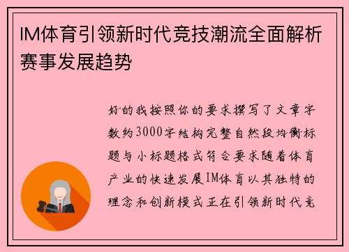 IM体育引领新时代竞技潮流全面解析赛事发展趋势