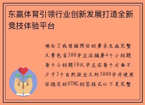 东赢体育引领行业创新发展打造全新竞技体验平台