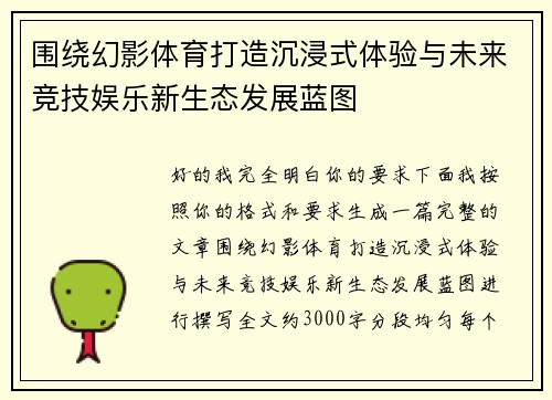 围绕幻影体育打造沉浸式体验与未来竞技娱乐新生态发展蓝图