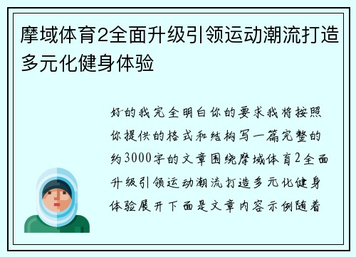 摩域体育2全面升级引领运动潮流打造多元化健身体验