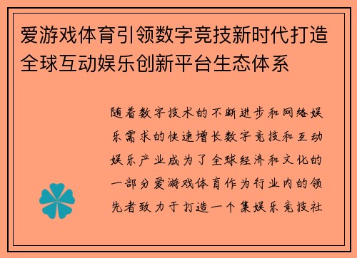 爱游戏体育引领数字竞技新时代打造全球互动娱乐创新平台生态体系
