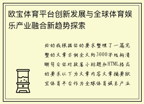 欧宝体育平台创新发展与全球体育娱乐产业融合新趋势探索
