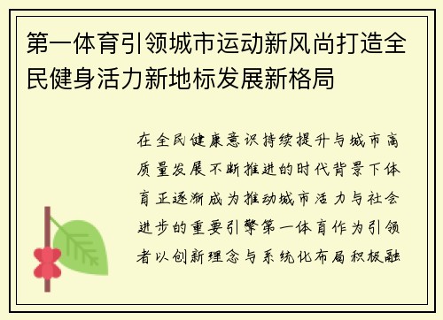 第一体育引领城市运动新风尚打造全民健身活力新地标发展新格局 第一体育引领城市运动新风尚打造全民健身活力新地标发展新格局