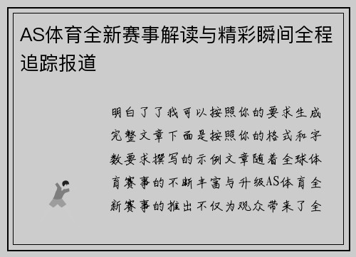 AS体育全新赛事解读与精彩瞬间全程追踪报道