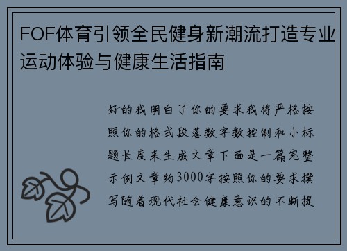 FOF体育引领全民健身新潮流打造专业运动体验与健康生活指南