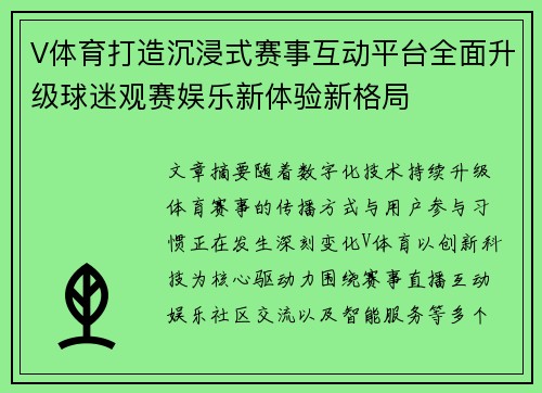 V体育打造沉浸式赛事互动平台全面升级球迷观赛娱乐新体验新格局
