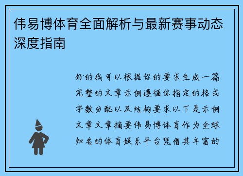 伟易博体育全面解析与最新赛事动态深度指南