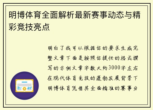 明博体育全面解析最新赛事动态与精彩竞技亮点 明博体育全面解析最新赛事动态与精彩竞技亮点