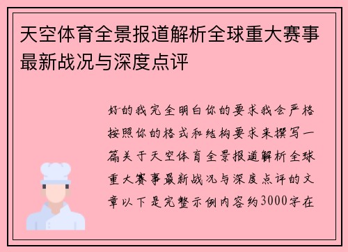 天空体育全景报道解析全球重大赛事最新战况与深度点评