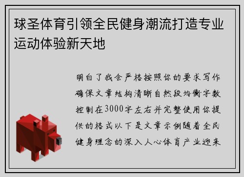 球圣体育引领全民健身潮流打造专业运动体验新天地 球圣体育引领全民健身潮流打造专业运动体验新天地
