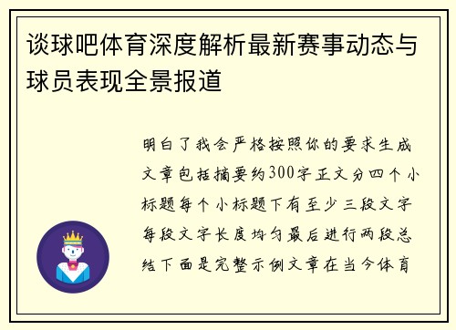 谈球吧体育深度解析最新赛事动态与球员表现全景报道