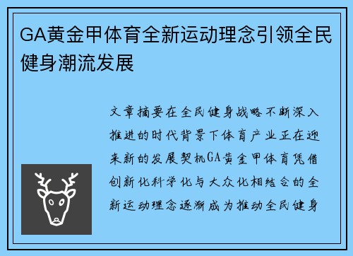 GA黄金甲体育全新运动理念引领全民健身潮流发展