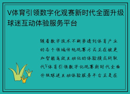 V体育引领数字化观赛新时代全面升级球迷互动体验服务平台