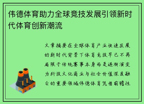 伟德体育助力全球竞技发展引领新时代体育创新潮流 伟德体育助力全球竞技发展引领新时代体育创新潮流