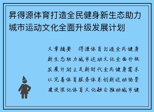 昇得源体育打造全民健身新生态助力城市运动文化全面升级发展计划 昇得源体育打造全民健身新生态助力城市运动文化全面升级发展计划