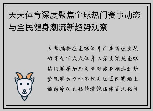 天天体育深度聚焦全球热门赛事动态与全民健身潮流新趋势观察 天天体育深度聚焦全球热门赛事动态与全民健身潮流新趋势观察