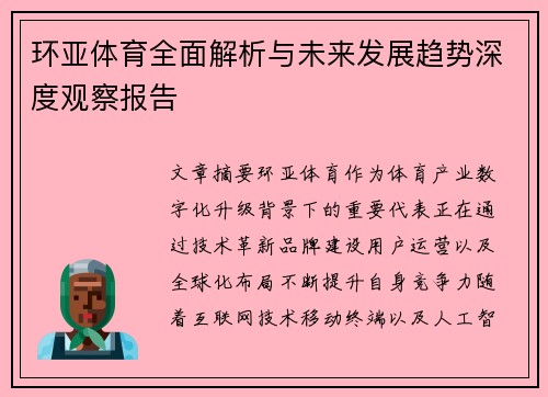 环亚体育全面解析与未来发展趋势深度观察报告