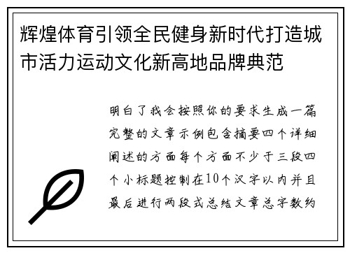 辉煌体育引领全民健身新时代打造城市活力运动文化新高地品牌典范