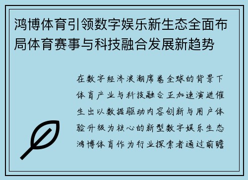 鸿博体育引领数字娱乐新生态全面布局体育赛事与科技融合发展新趋势