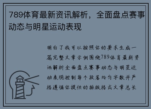 789体育最新资讯解析，全面盘点赛事动态与明星运动表现
