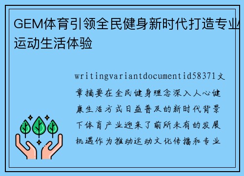 GEM体育引领全民健身新时代打造专业运动生活体验 GEM体育引领全民健身新时代打造专业运动生活体验