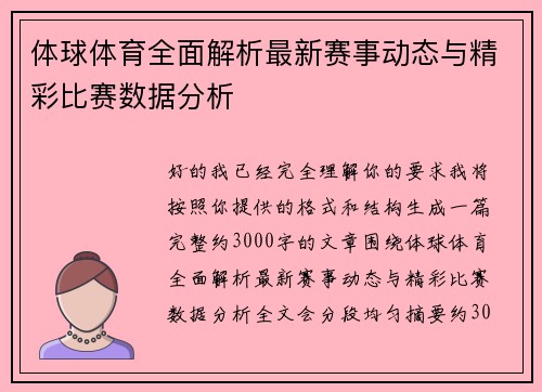 体球体育全面解析最新赛事动态与精彩比赛数据分析
